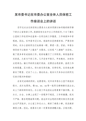 某市委书记在市委办公室全体人员保密工作座谈会上的讲话.docx