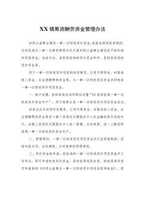 XX镇筹资酬劳资金管理办法.docx