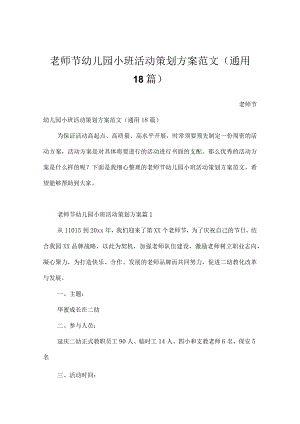 教师节幼儿园小班活动策划方案范文（通用18篇）.docx