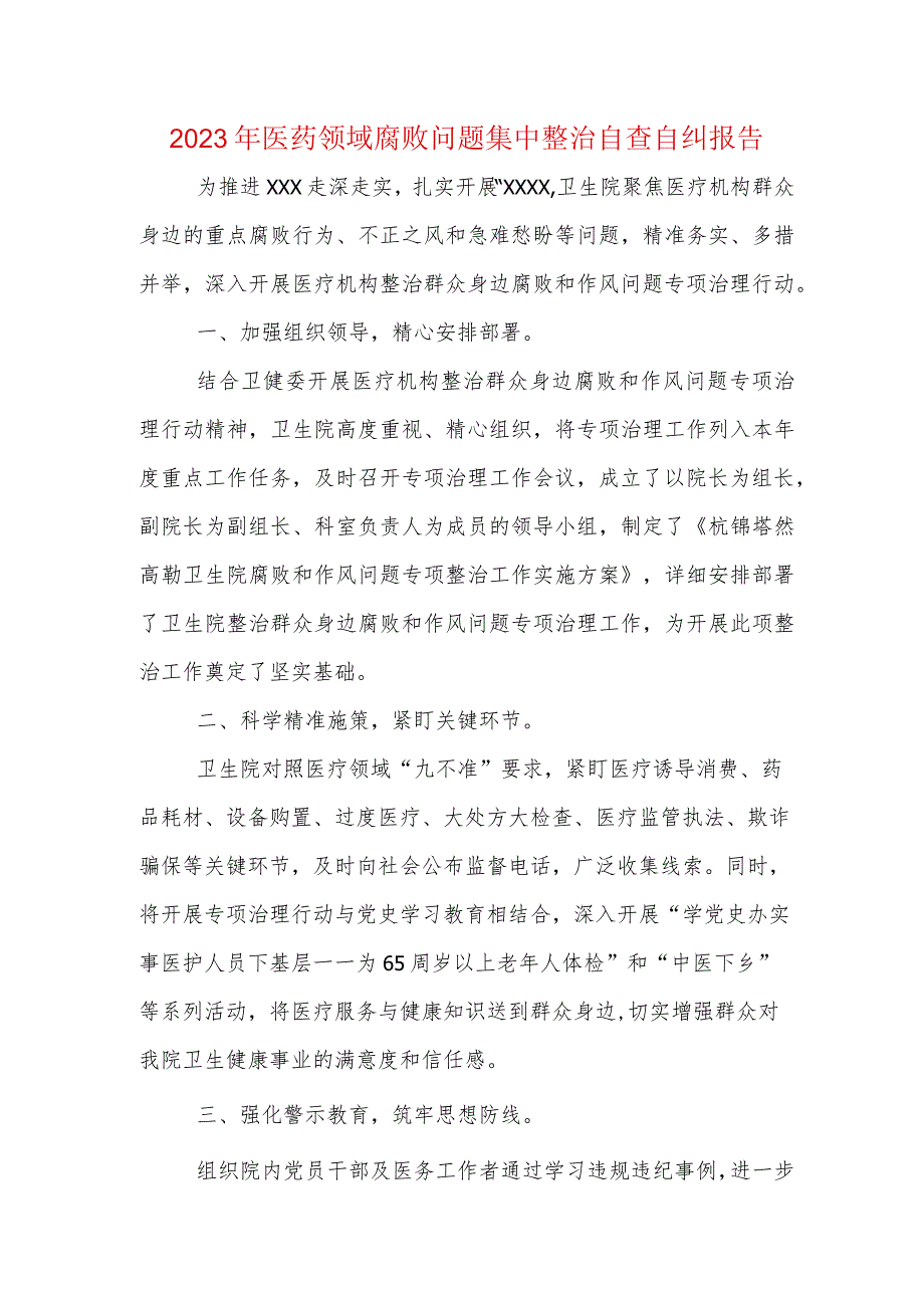 医院某支部2023年医药腐败问题集中整治自查自纠报告.docx_第1页