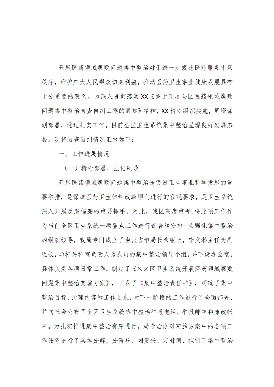 医院某支部2023年医药腐败问题集中整治自查自纠报告.docx_第3页