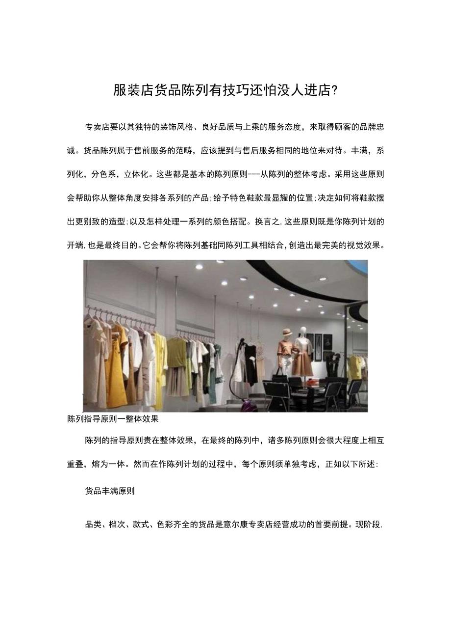 26.服装店货品陈列有技巧还怕没人进店？.docx_第1页