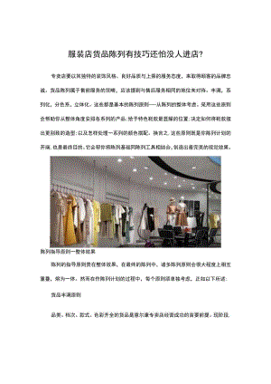 26.服装店货品陈列有技巧还怕没人进店？.docx