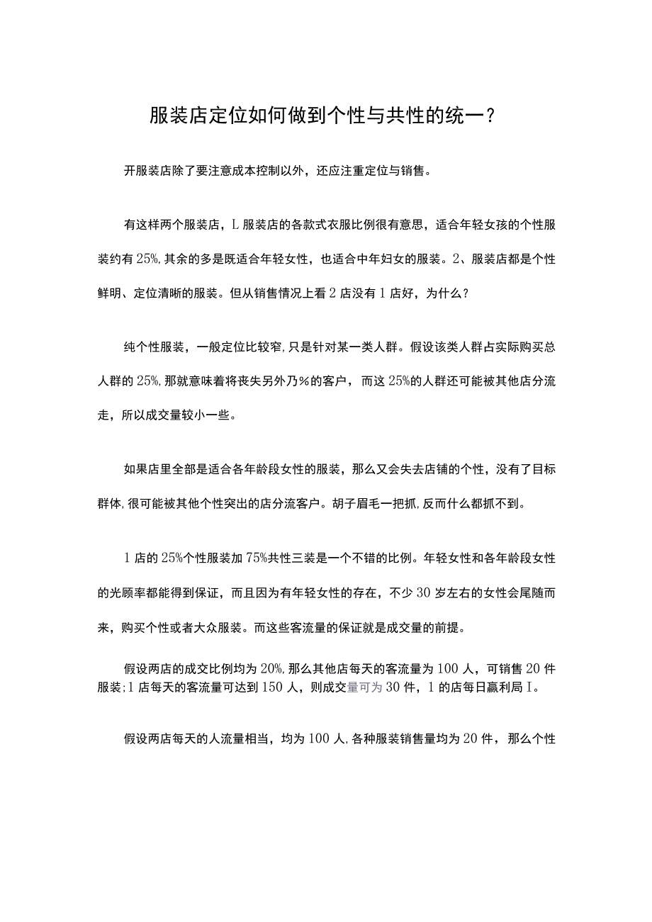 14.服装店定位如何做到个性与共性的统一？.docx_第1页