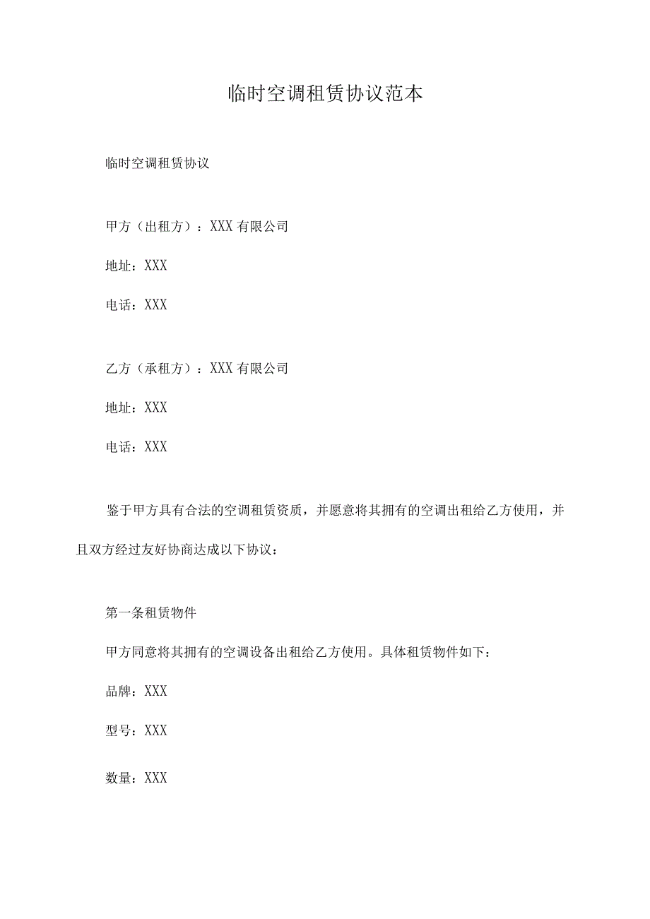 临时空调租赁协议范本.docx_第1页