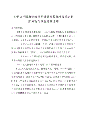 关于执行国家建筑日照计算参数标准及确定日照分析范围意见的通知.docx