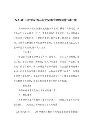 XX县住建领域预防高处坠落专项整治行动方案.docx