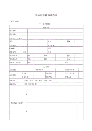 供方综合能力调查表48(2023年).docx