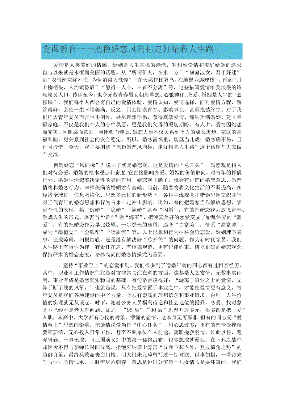 党课教育——把稳婚恋风向标走好精彩人生路.docx_第1页