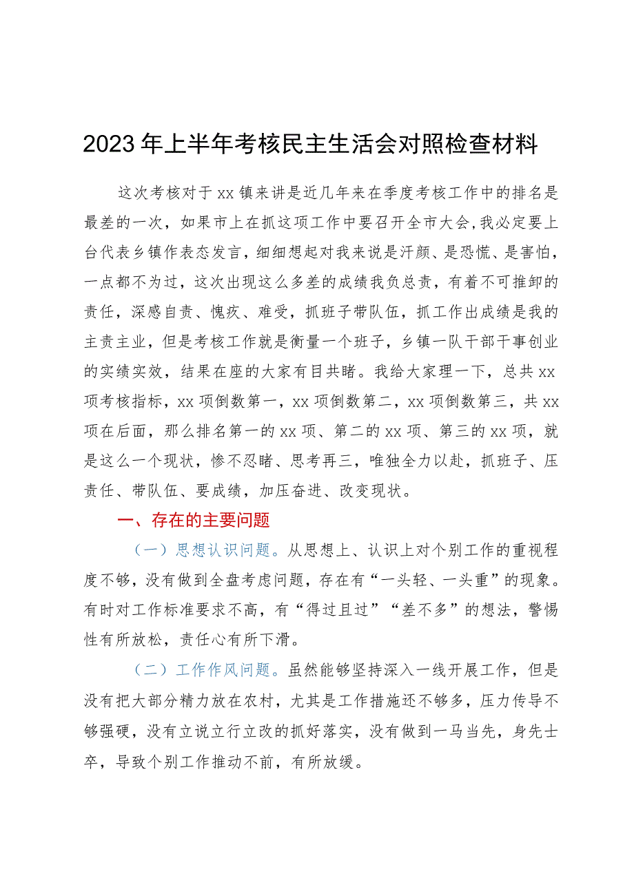 2023年上半年考核民主生活会对照检查材料.docx_第1页