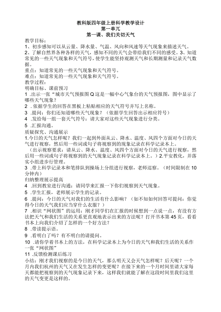 教科版四年级上册科学教学设计[1].docx_第1页