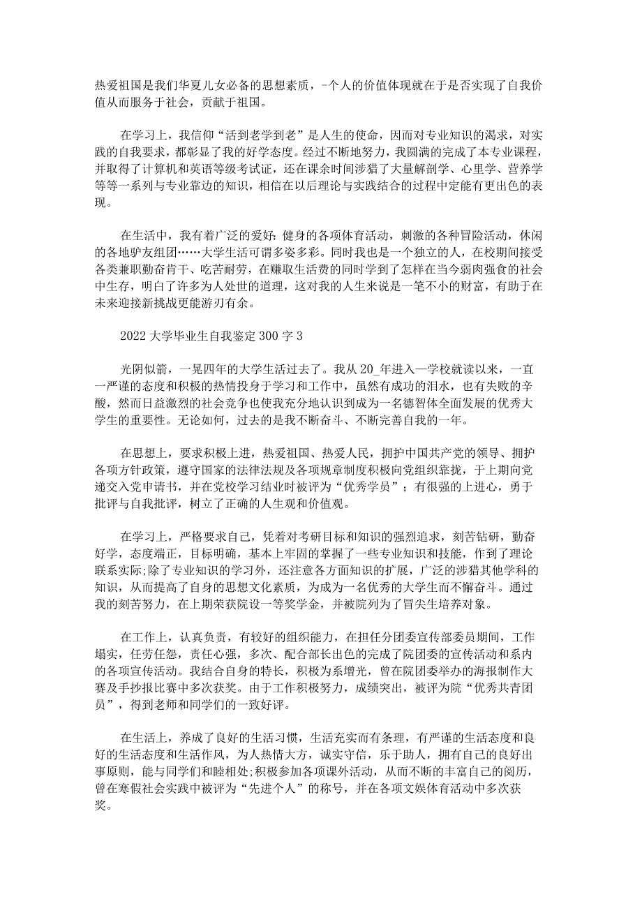 关于2022大学毕业生自我鉴定300字.docx_第2页