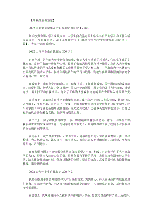 关于2022大学毕业生自我鉴定300字.docx