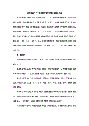 河南省面向中小学生的全省性竞赛活动管理办法.docx