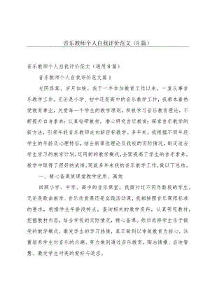 音乐教师个人自我评价范文（8篇）.docx