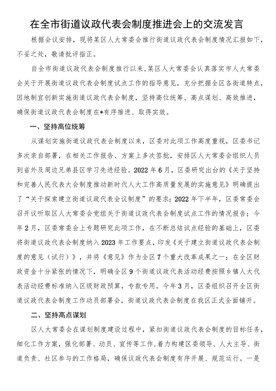 在全市街道议政代表会制度推进会上的交流发言.docx_第1页