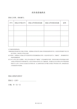 商务条款偏离表49（2023年）.docx