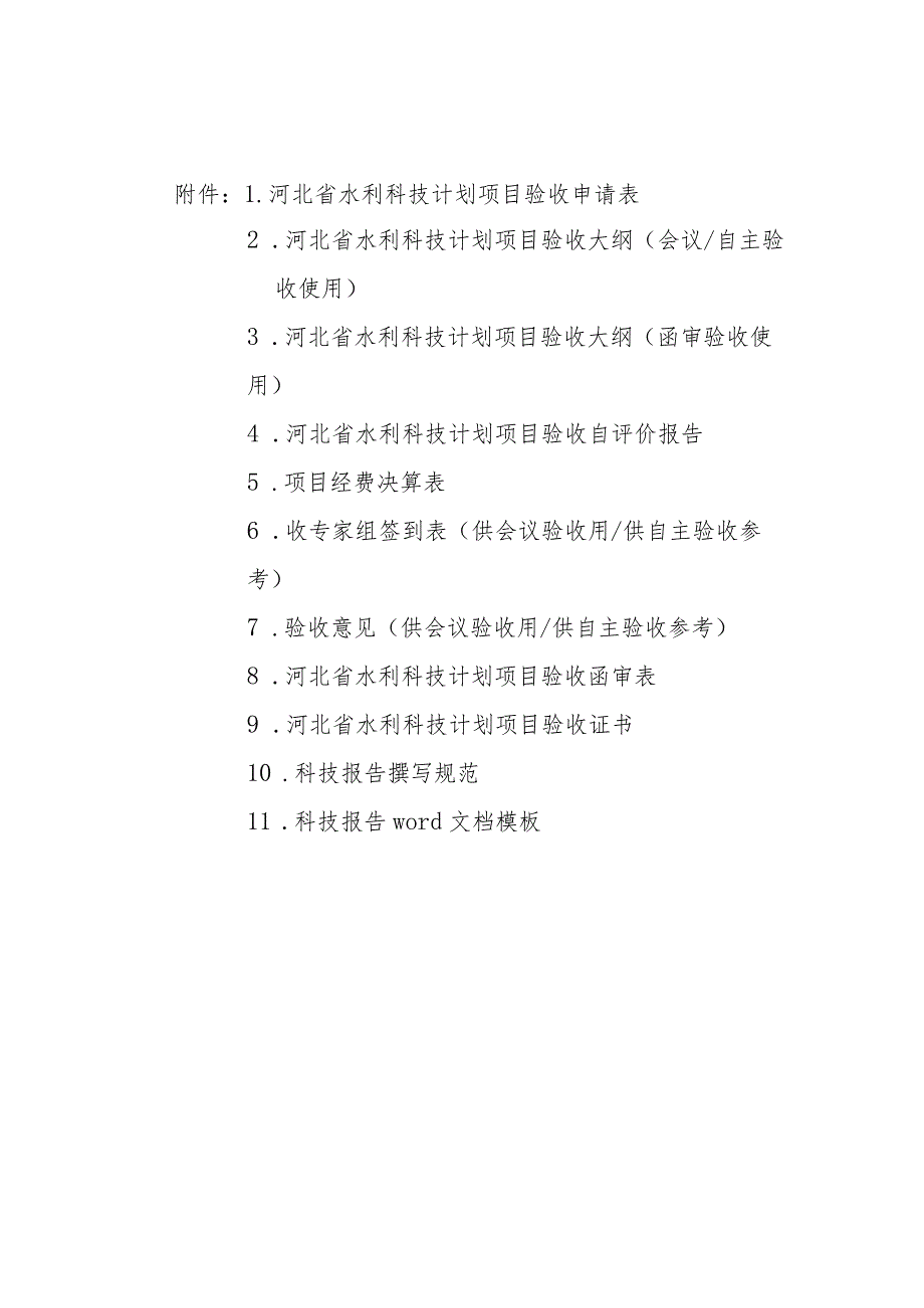 河北水利科技计划项目验收申请表、验收大纲、自评价报告、经费决算表、验收意见证书、科技报告撰写规范、模板.docx_第1页