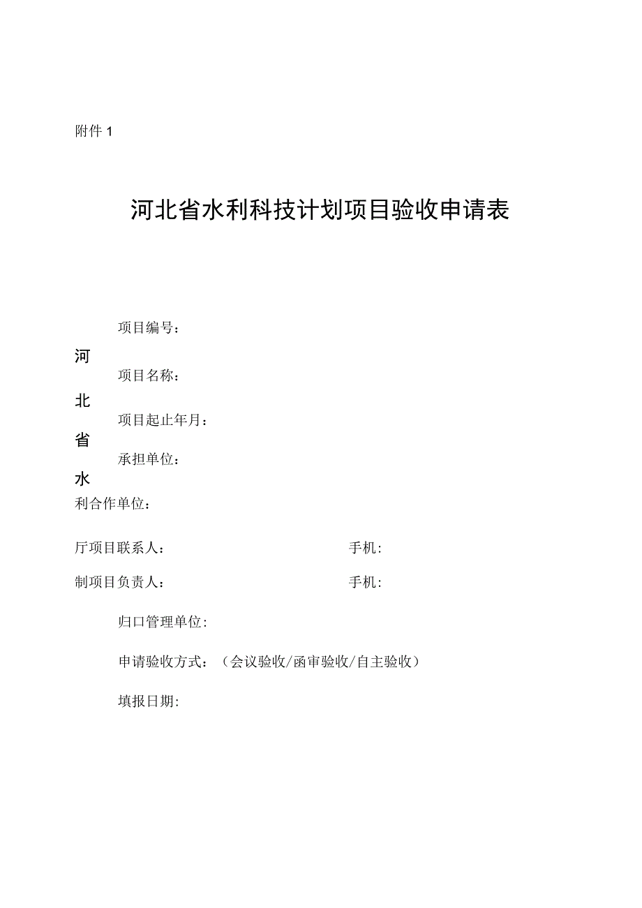 河北水利科技计划项目验收申请表、验收大纲、自评价报告、经费决算表、验收意见证书、科技报告撰写规范、模板.docx_第2页