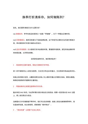 20.换季打折清库存如何做陈列？.docx