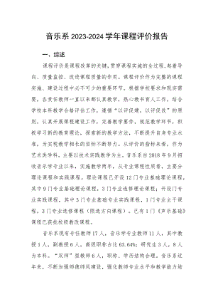 音乐系2023-2024学年课程评价报告.docx