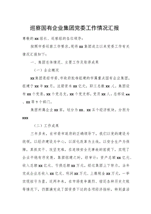 巡察国有企业集团党委工作情况汇报.docx