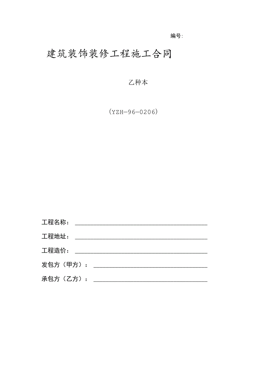 建筑装饰装修工程施工合同-乙种本(YZH—96—0206).docx_第1页