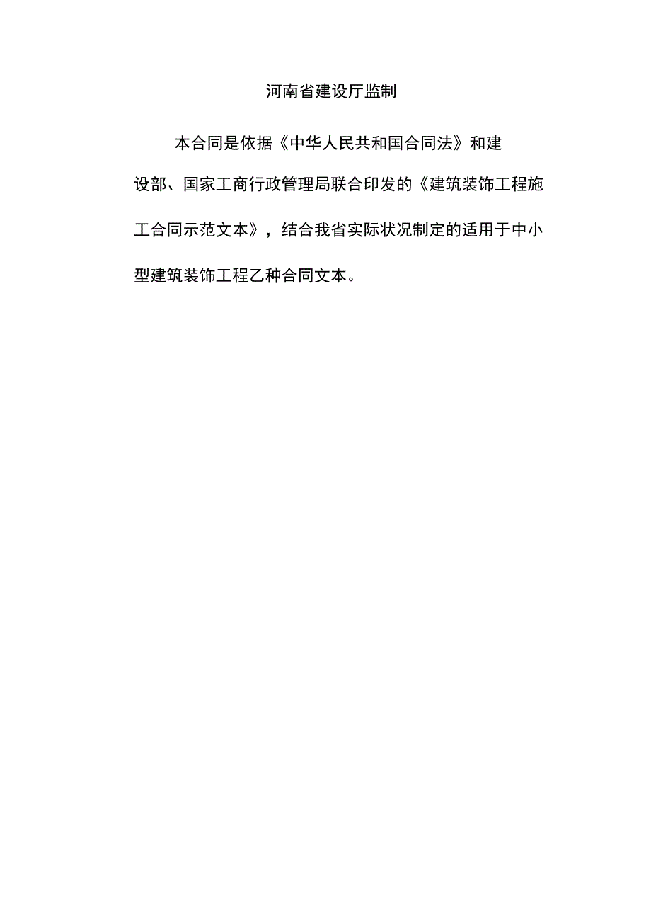 建筑装饰装修工程施工合同-乙种本(YZH—96—0206).docx_第2页