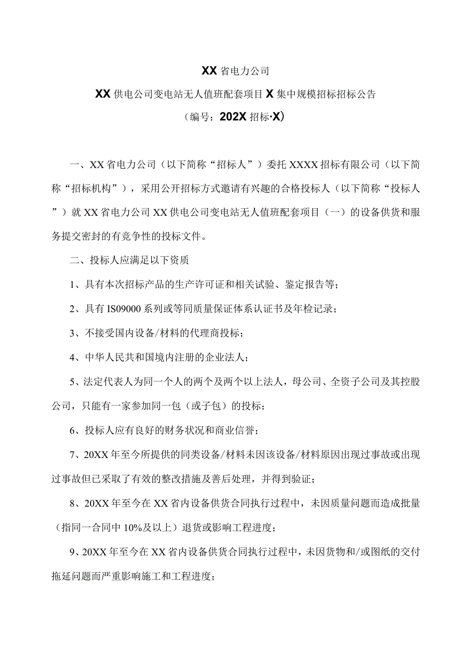 XX省电力公司XX供电公司变电站无人值班配套项目X集中规模招标招标.docx_第1页