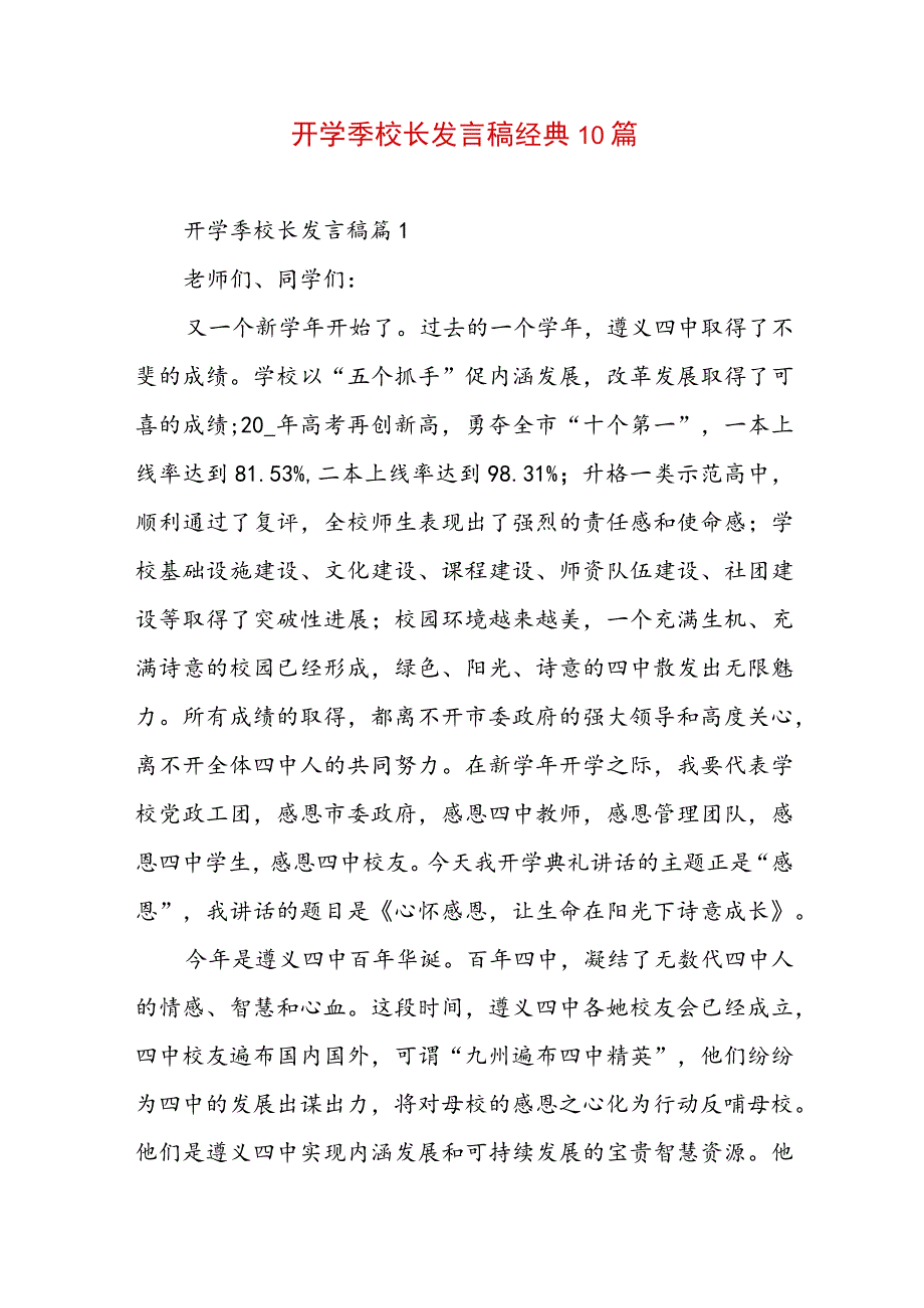 开学季校长发言稿经典10篇.docx_第1页