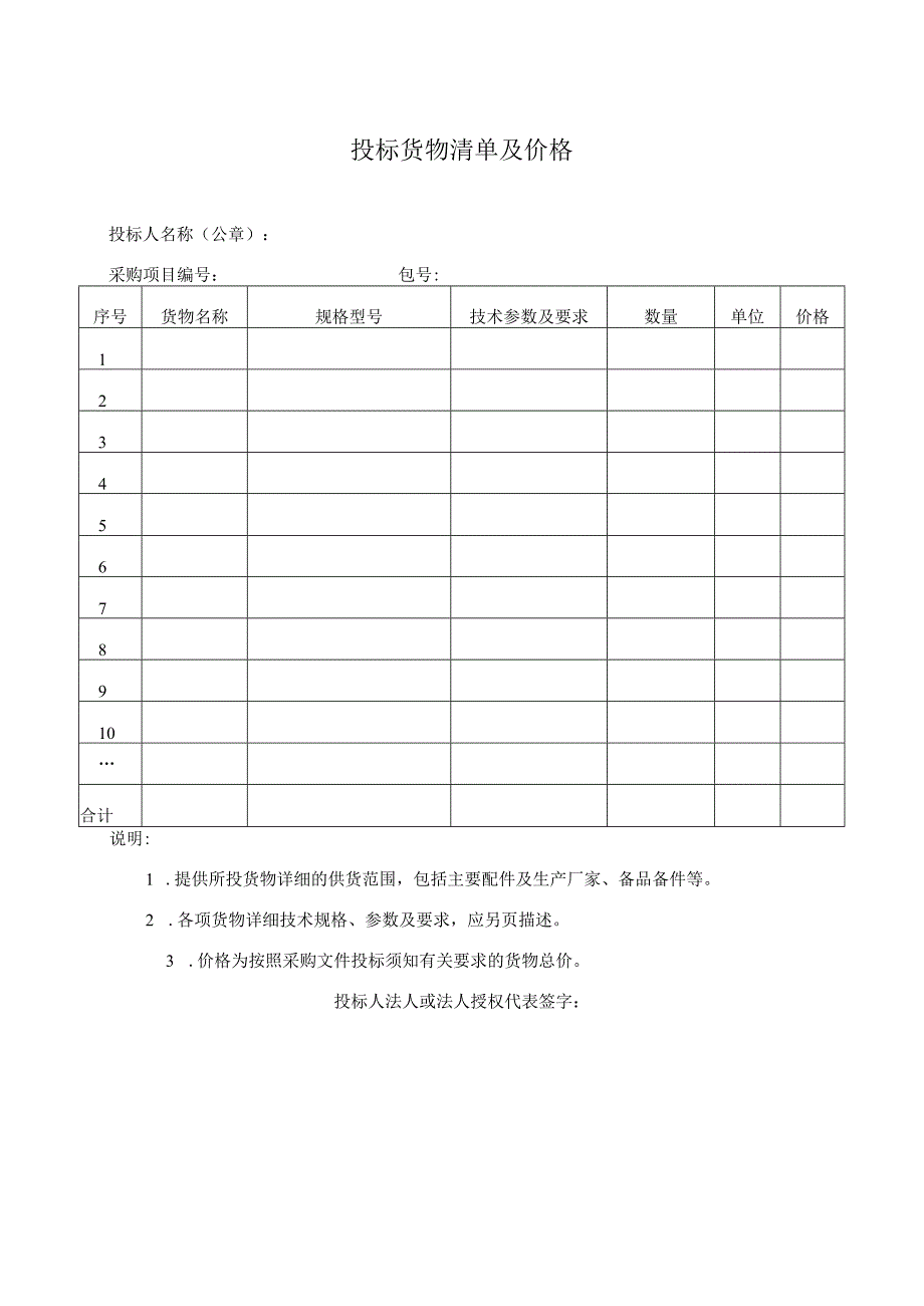 投标货物清单及价格47(2023年).docx_第1页