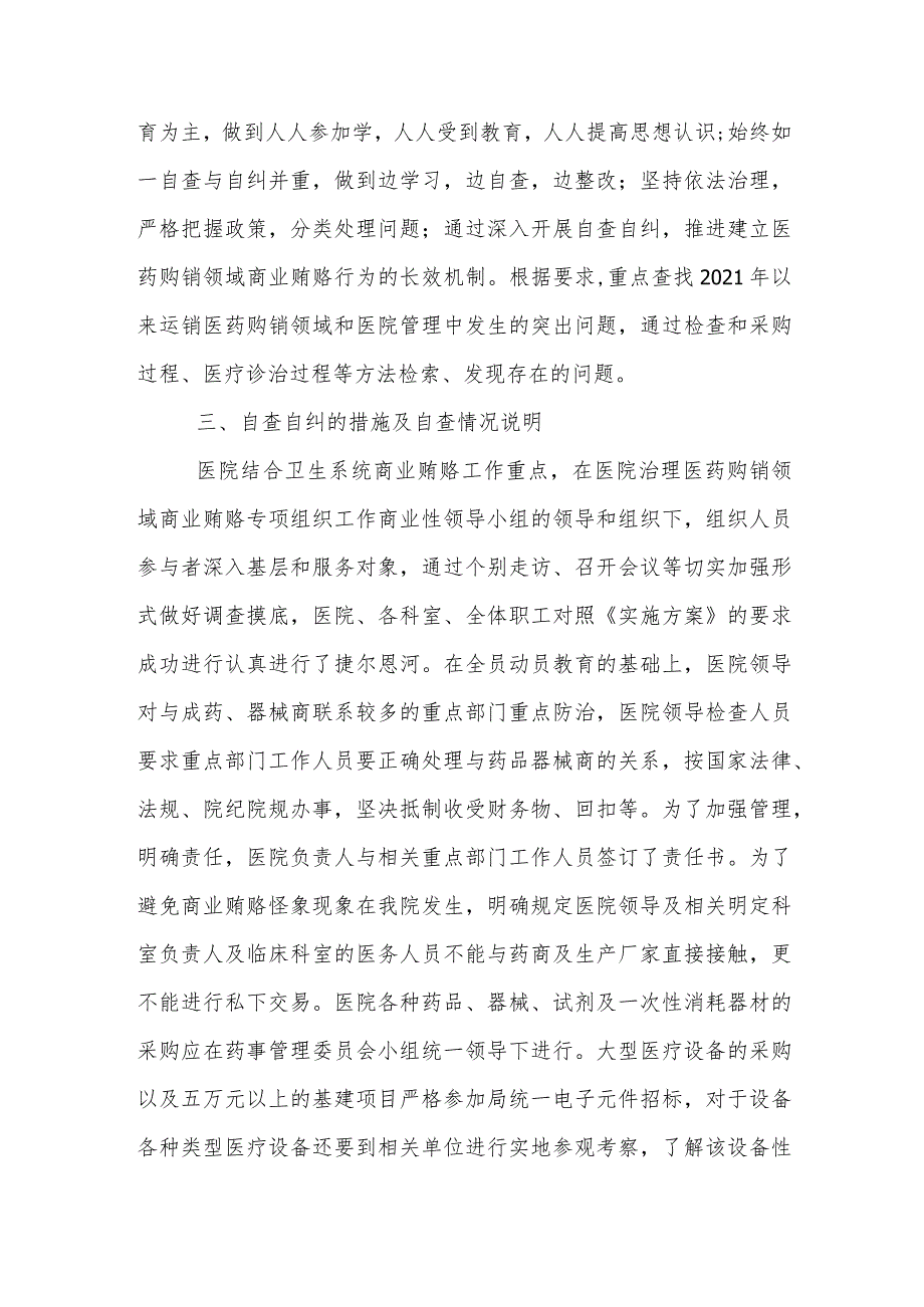 医院某支部2023年医药领域腐败问题集中整治自查自纠资料合集.docx_第2页