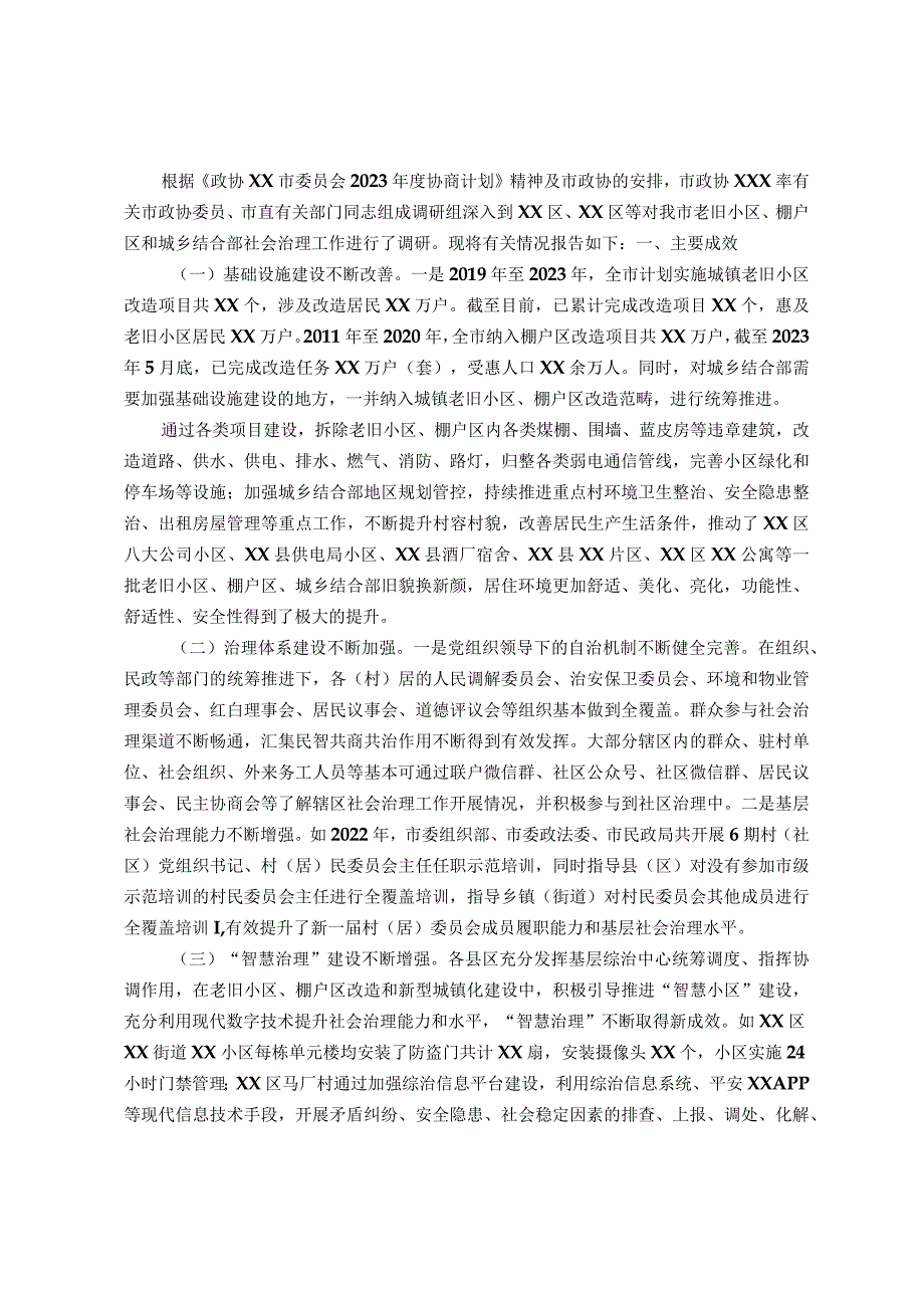 关于我市老旧小区、棚户区和城乡结合部社会治理的调研报告.docx_第1页