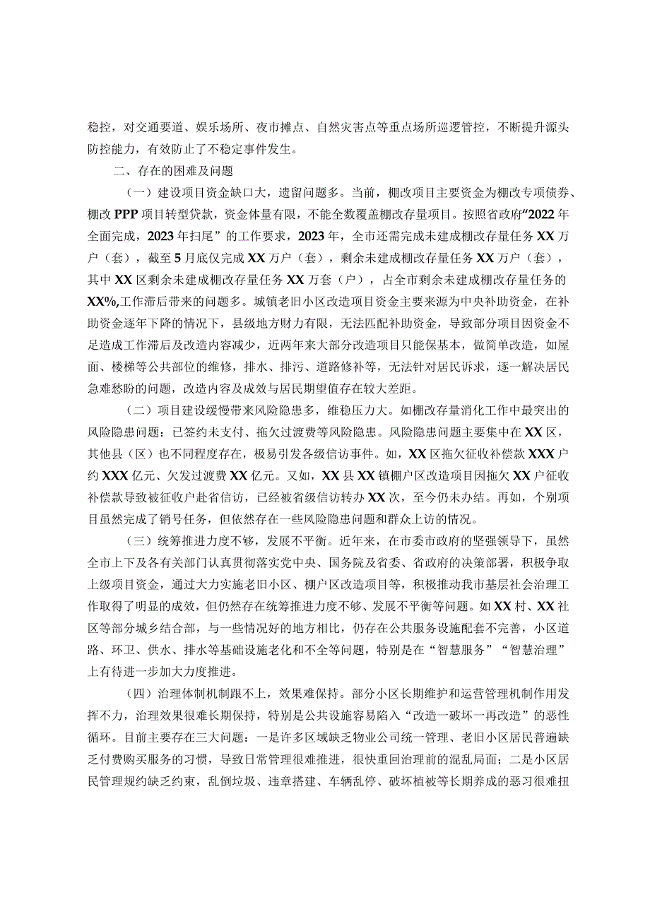 关于我市老旧小区、棚户区和城乡结合部社会治理的调研报告.docx_第2页