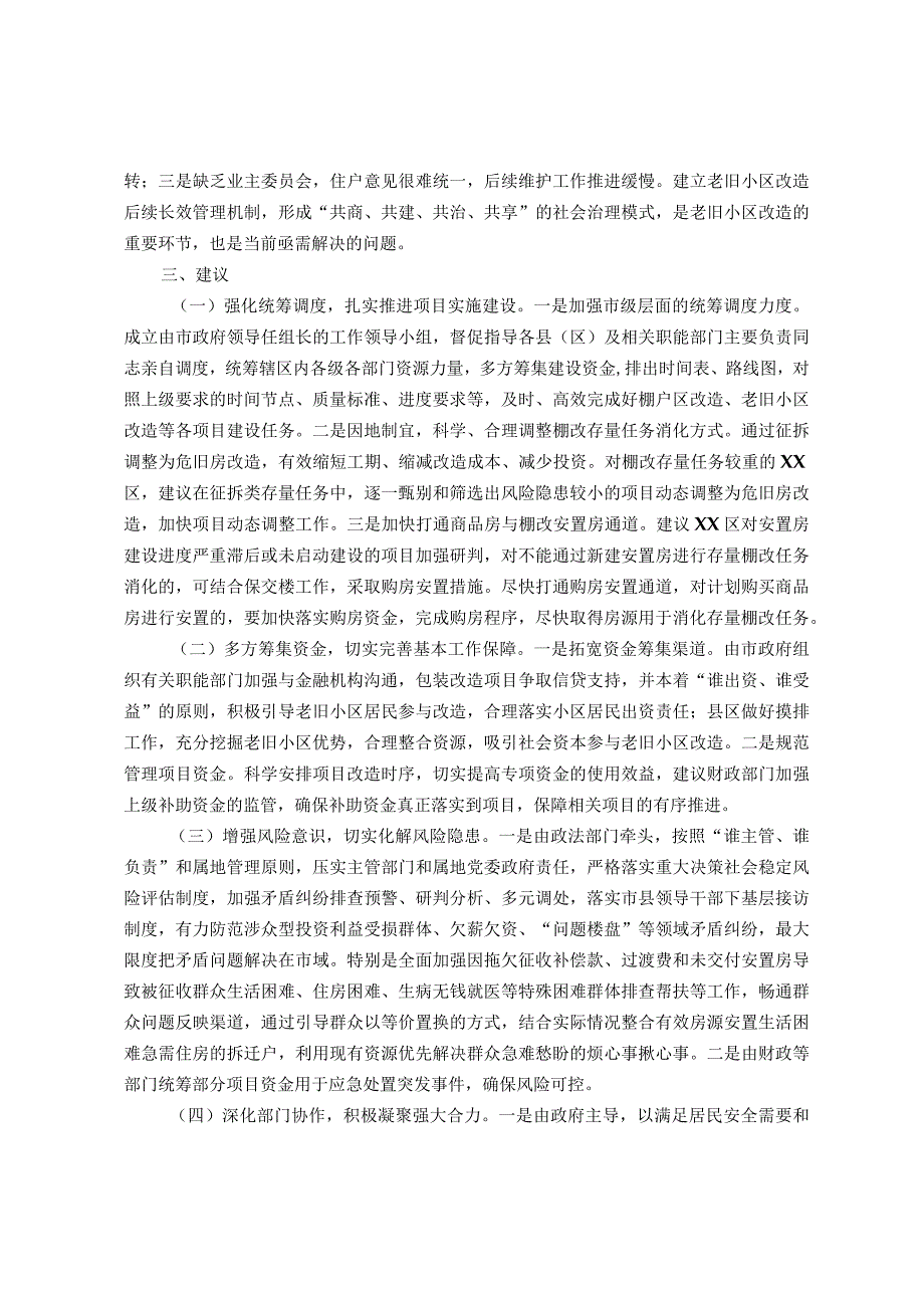 关于我市老旧小区、棚户区和城乡结合部社会治理的调研报告.docx_第3页