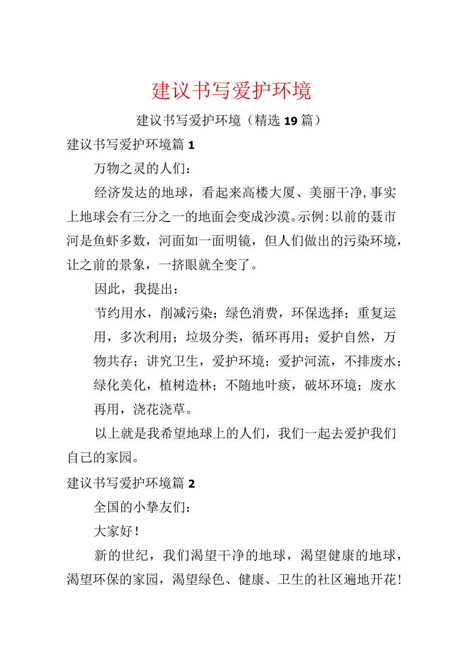 建议书写保护环境.docx_第1页