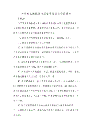 关于成立医院医疗质量管理委员会的通知汇编五篇.docx