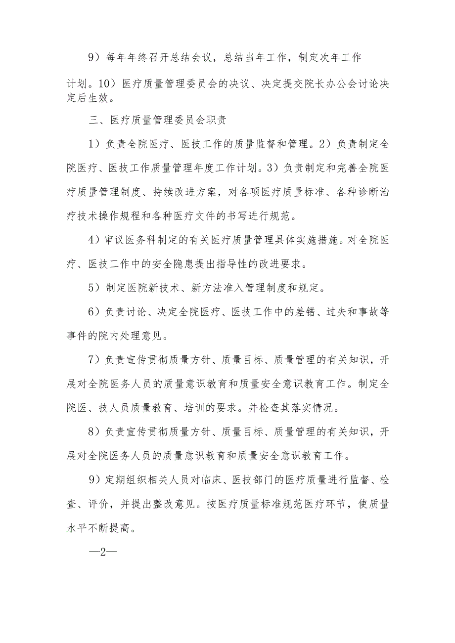 关于成立医院医疗质量管理委员会的通知汇编五篇.docx_第2页