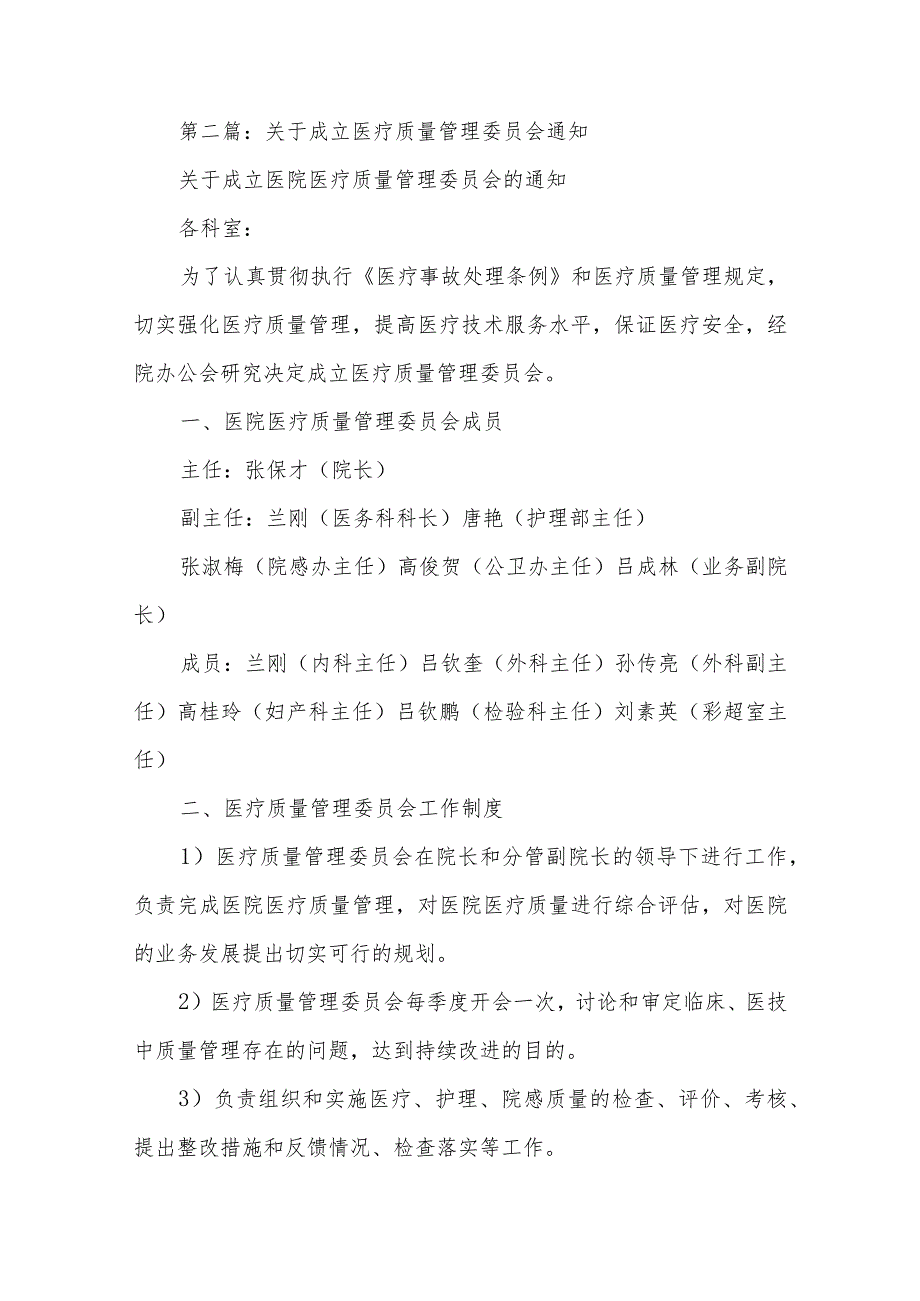 关于成立医院医疗质量管理委员会的通知汇编五篇.docx_第3页