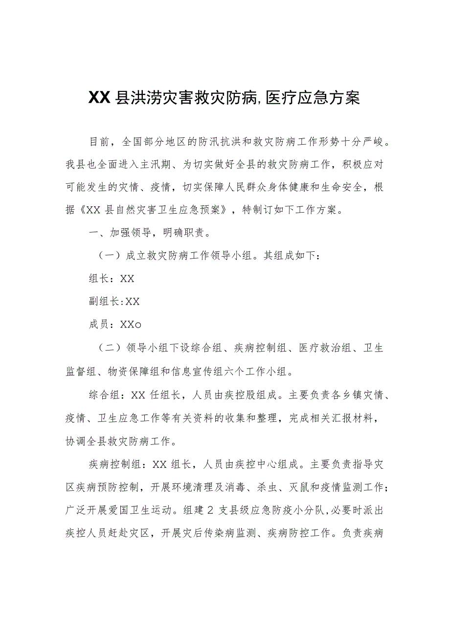 XX县洪涝灾害救灾防病、医疗应急方案.docx_第1页