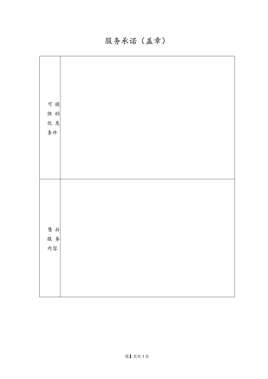 服务承诺（盖章）48(2023年).docx_第1页