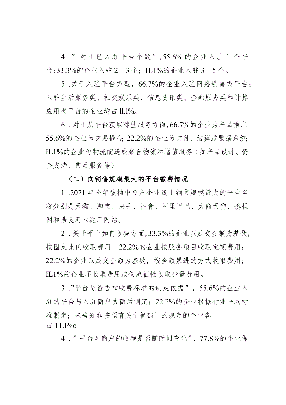 某市平台企业服务与收费情况的调研报告.docx_第2页