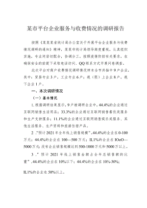 某市平台企业服务与收费情况的调研报告.docx