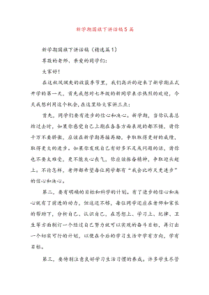 新学期国旗下讲话稿5篇.docx