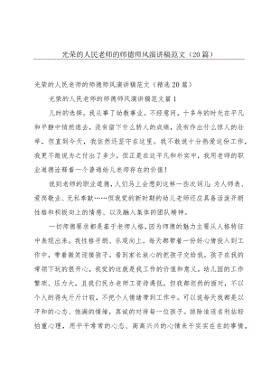 光荣的人民老师的师德师风演讲稿范文（20篇）.docx