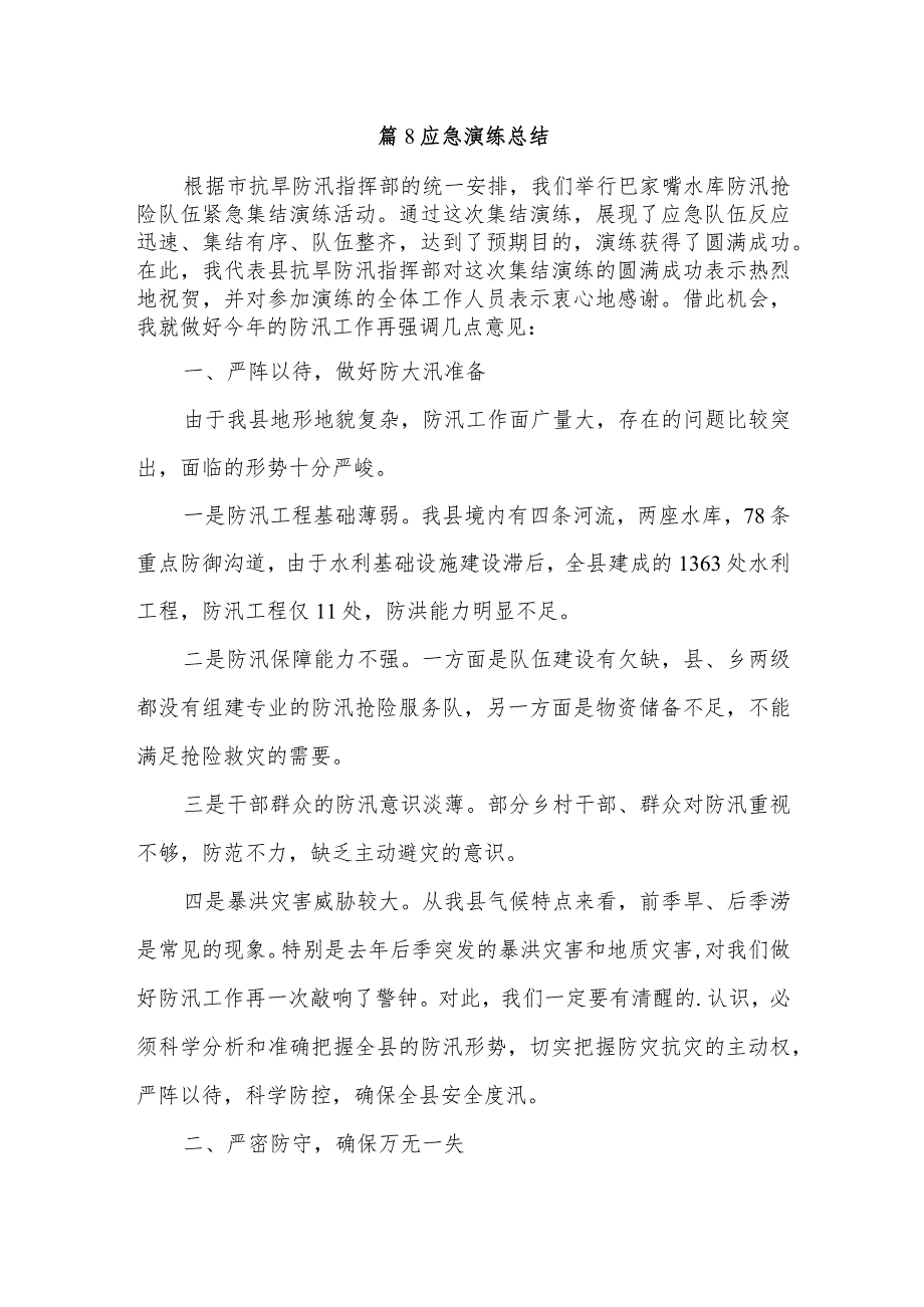 篇8应急演练总结.docx_第1页