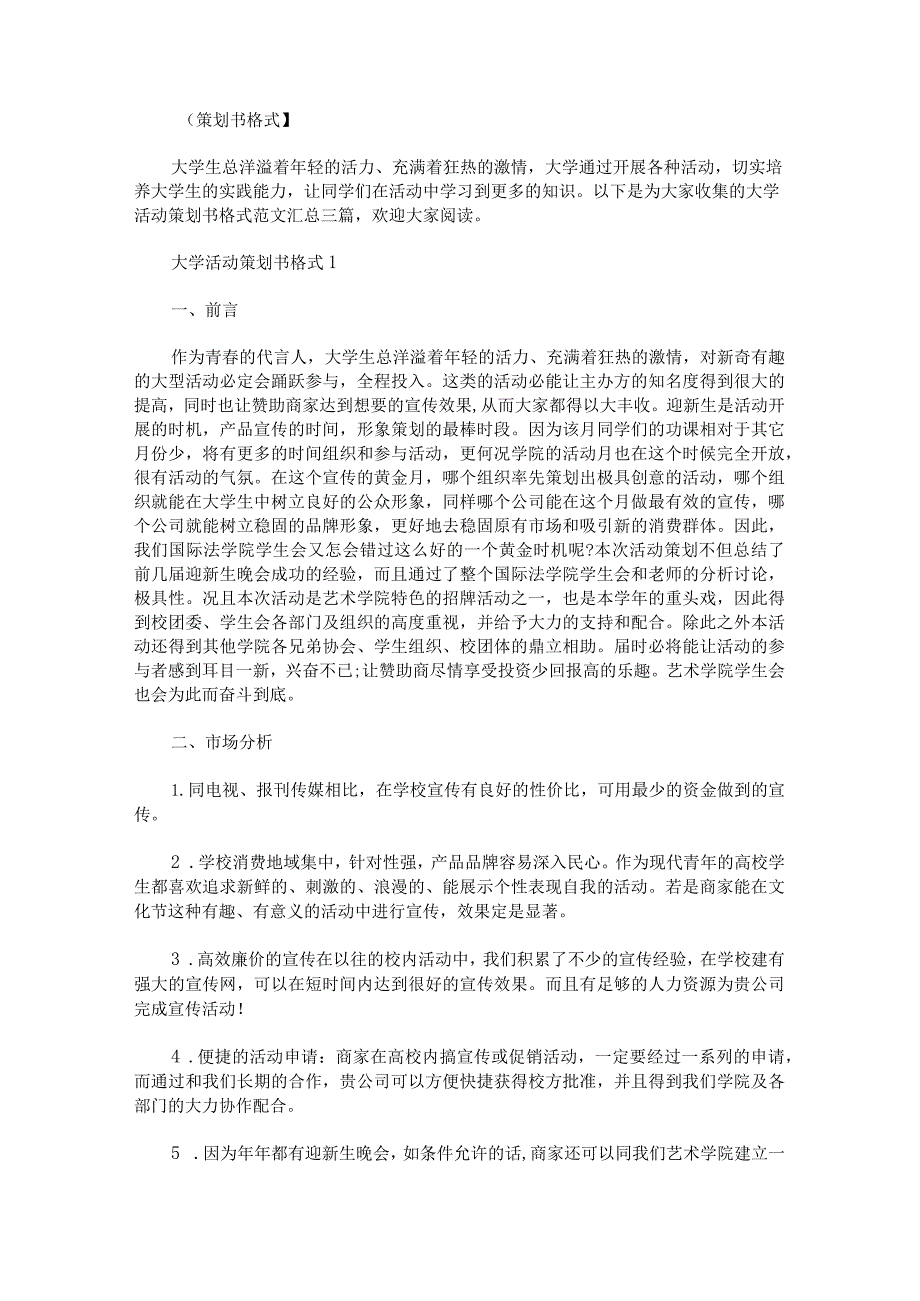 大学活动策划书格式范文汇总.docx_第1页