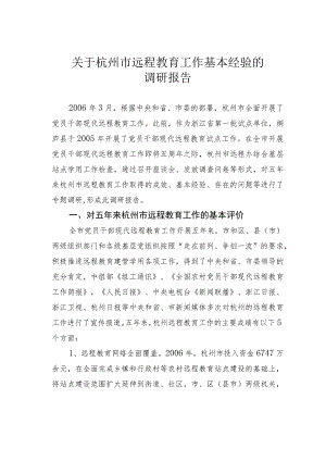 关于杭州市远程教育工作基本经验的调研报告.docx