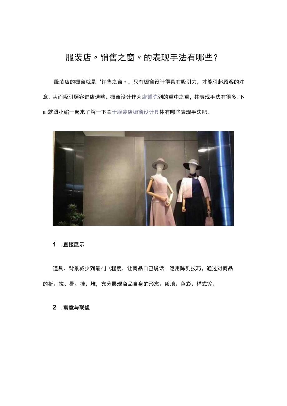 33.服装店“销售之窗”的表现手法有哪些？.docx_第1页