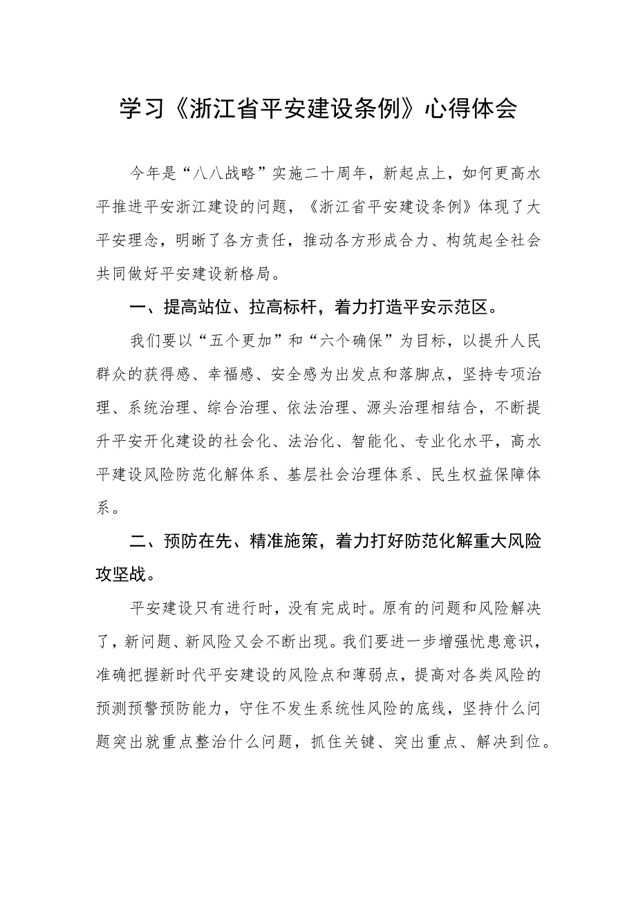 党员干部学习《浙江省平安建设条例》心得感悟.docx_第1页